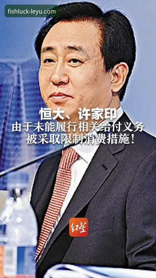 从“金元帝国”到法庭被告：许家印与恒大足球兴衰的深度评测